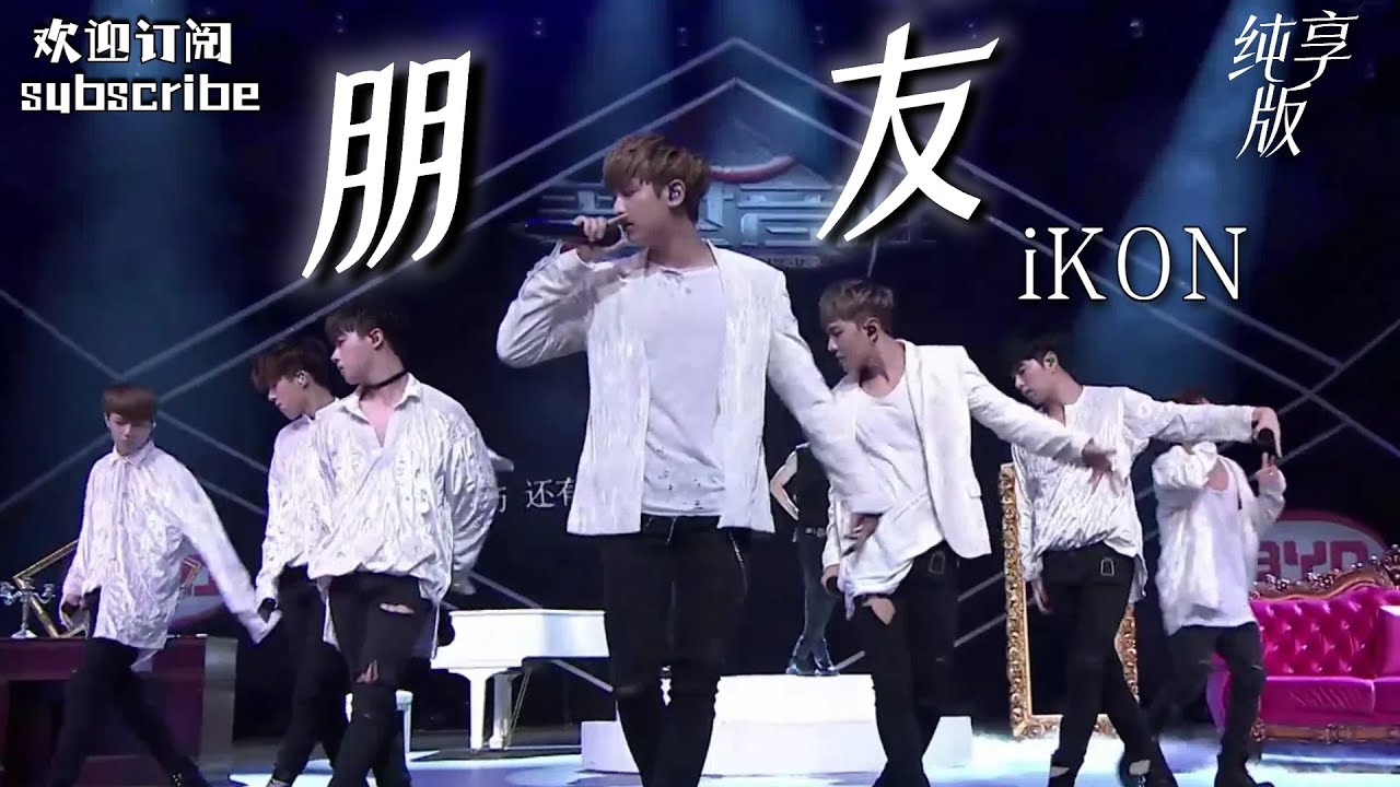 iKON 唱跳版《朋友》玩出新高度！#ikon  friends Heroes of Remix #盖世英雄