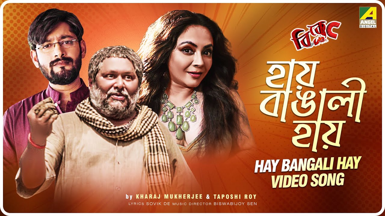 Hay Bangali Hay  BKC  Official Video Song  Kharaj Mukherjee Sreelekha Sayantani Honey Bafna