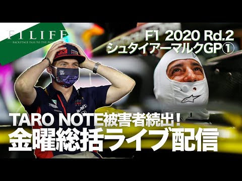 【2020 Rd.2 STE】レッドブル最速！TARO NOTE直撃！ 金曜総括ライブ配信【シュタイアーマルクGP】
