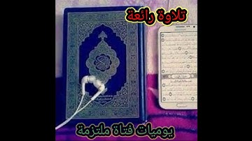 #تلاوة رائعة من سورة الكهف 🎧 أرح سمعك🎧