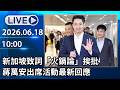 🔴【LIVE直播】新加坡致詞「火鍋論」挨批　蔣萬安出席活動最新回應｜2026.06.18