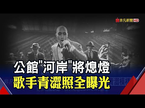 時代眼淚...公館"河岸留言"7/31熄燈 千張照片回顧張惠妹.五月天阿信.黃宣等大牌歌手青澀模樣｜非凡財經新聞｜20230730