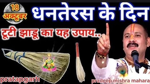 18  अक्टूबर धनतेरस के दिन टूटी हुई झाड़ू वाला उपाय जरूर करे  || Pradeep Ji Mishra