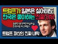 부동산 폭락으로 파산했던 트럼프가 한국을 좋아하는 이유 [부동산분석왕]