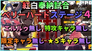 【うたわれるものロストフラグ】【高難易度攻略】紅白奉納試合 ベリーハード ステージ４！エルルゥ無し・限定・特効無し・★５キャラ無し！★３クリアー解説【ロスフラ】