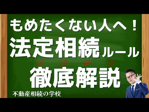相続でもめたくない人必見！法定相続のルールを徹底解説