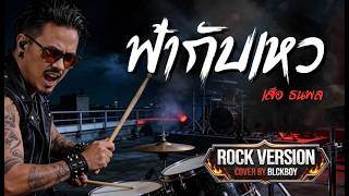 ฟ้ากับเหว - BLCKBOY [Rock Reinvention Version] | [Original by เสือ ธนพล]