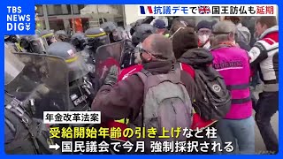 英・チャールズ国王のフランス訪問延期　年金改革反対デモ拡大　450人以上の身柄拘束｜TBS NEWS DIG