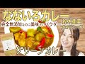 【なないろカレー】あみーゴ流お家で簡単に作れる、子供も大好きなカレーレシピを教えます。