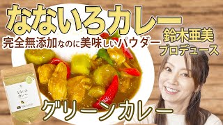 【なないろカレー】あみーゴ流お家で簡単に作れる、子供も大好きなカレーレシピを教えます。