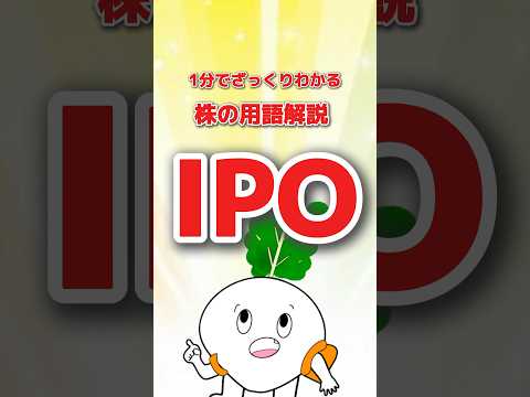 【株の用語解説】IPO