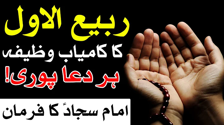 Rabi Ul Awal Ka Kamyab Wazifa Har Dua Hajat Puri Hazrat Imam Sajjad as Farman Qol Hadees Mehrban Ali