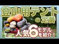 登山用テントの定番・人気6モデルを紹介!