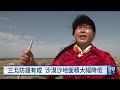 中國"綠色長城" 治沙成果與代價引爭議