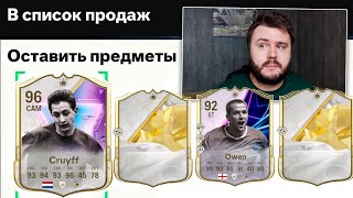 Пики кумиров 93+, Кройф и Бундесштиль | EA FC 25