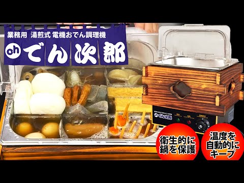 居酒屋やコンビニなどでお馴染みの、電気おでん調理機【Oh でん次郎