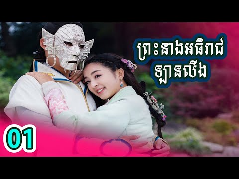 រឿងចិន-ព្រះនាងអធិរាជឡានលីង-ភាគទី01-|-chinese-drama-speak-khmer-2020