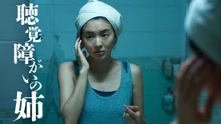 霊の出現音が聞こえてくる…映画『層間騒音』予告編