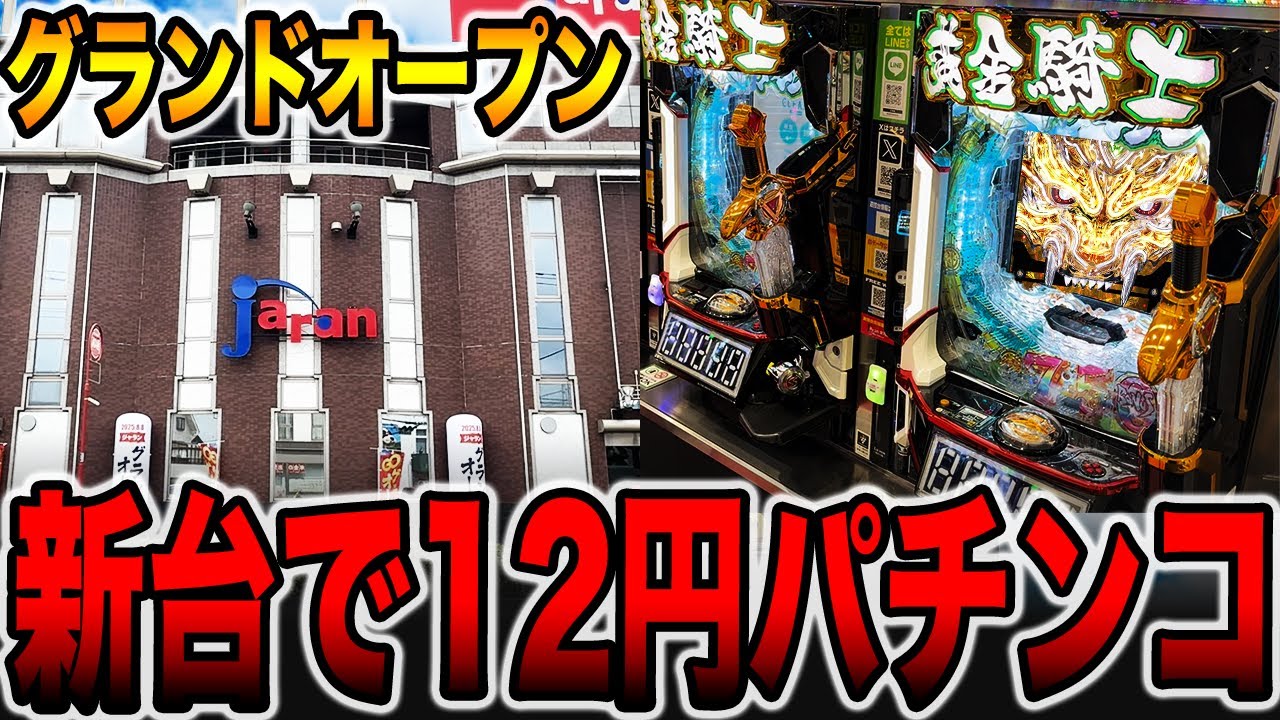 Grand Opening] Big gamble on the new 12 yen pachinko machine
