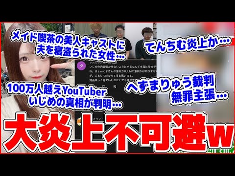 【緊急生放送】てんちむまた炎上か…？100万人越えのYouTuberイシ"メ事件の隠された真相…へずまりゅう裁判開始、無罪主張…メイド喫茶の美女キャストに旦那を寝取られた妻…