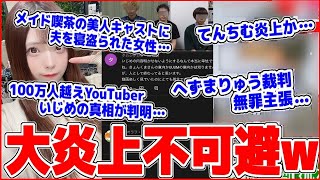 【緊急生放送】てんちむまた炎上か…？100万人越えのYouTuberイシ"メ事件の隠された真相…へずまりゅう裁判開始、無罪主張…メイド喫茶の美女キャストに旦那を寝取られた妻…