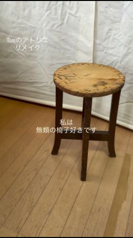 【リメイク】古い椅子が見違えほど綺麗に!座面のカバーを變えてリメイク#手作り工作 #diy #upcycle #remake