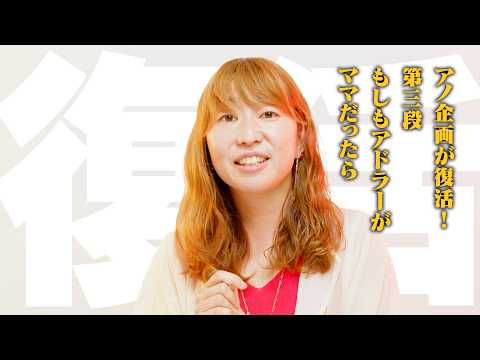 【第3弾】アノ企画が復活！もしもアドラーがママだったら？