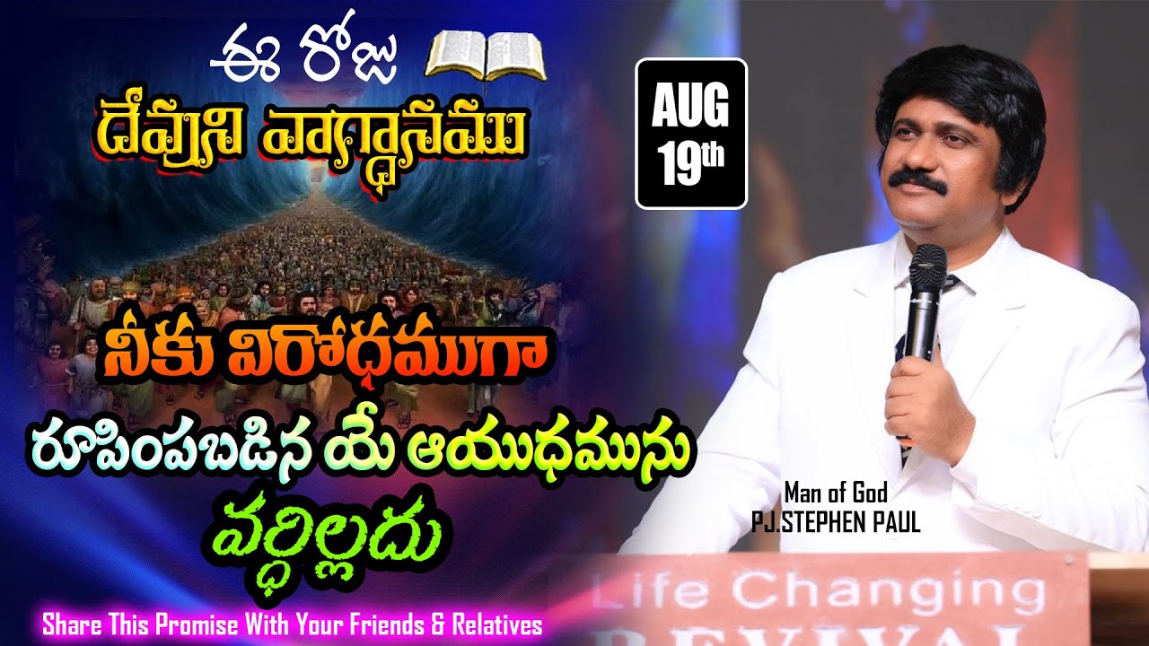 Aug 19th, 2023 ఈ దినం దేవుని వాగ్ధానం Today God's Promise & Bible Devotion P J Stephen Paul