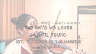 The Days We Loved-Baek Ji Young 사랑했던 날들 OST The World of the Married Violin Cover by Curry and Silly