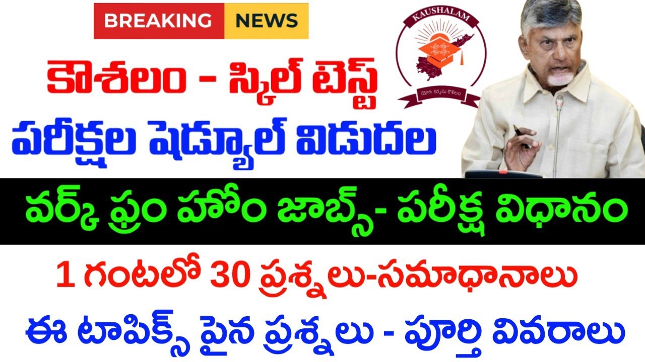 AP - WFH jobs skill test Process|Ap kowshalam Exam pattern|Skill Test Assesment telugu|