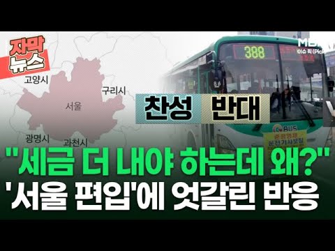 [자막뉴스] ＂세금 더 내야 하는데 왜?＂ &amp;#39;서울 편입&amp;#39;에 엇갈린 반응 | 이슈픽