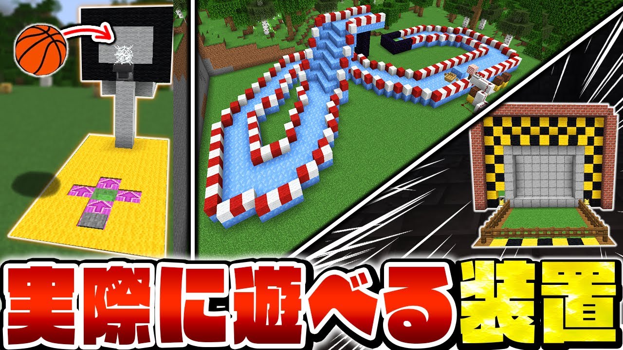 【マジで遊べる！】楽しすぎるミニゲーム＆おもしろ装置の作り方３選【レッドストーン回路 解説】【Minecraft・マインクラフト】