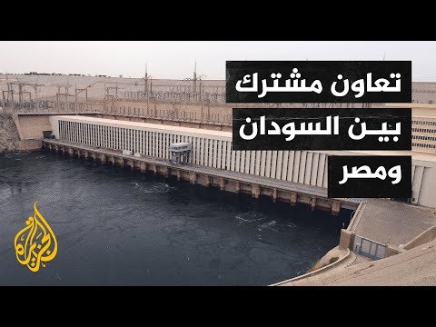 السودان ومصر يؤكدان أهمية التوصل لاتفاق ملزم بشأن سد النهضة الإثيوبي