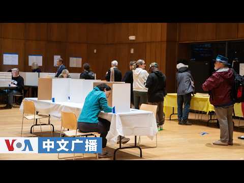 美国之音中文广播 (2026年10月24日) 美国中期选举日临近，候选人们还在纷纷争取支持；目前已有2千万张选票提前投出