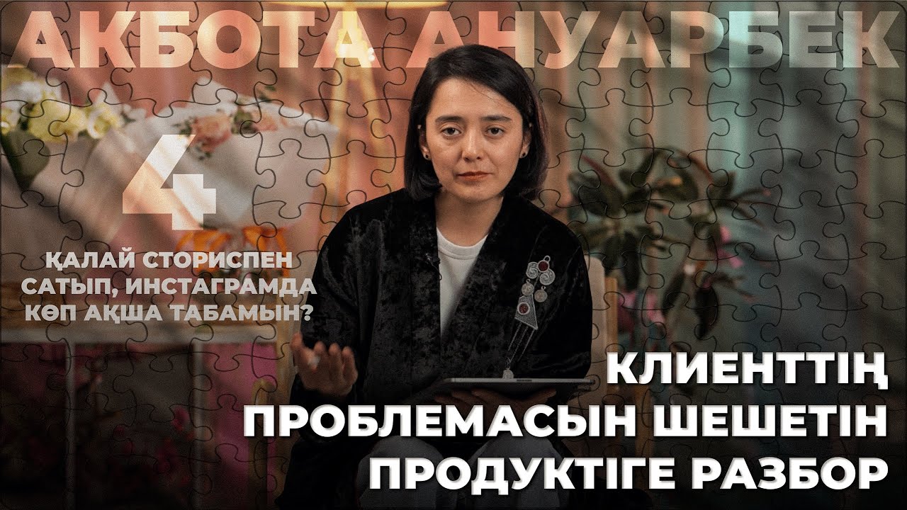 Пазл 4: Клиенттің проблемасын шешетін продуктіге разбор - YouTube