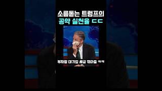 소름돋는 트럼프의 공약 실천율
