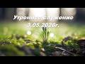 Утреннее служение 3.05.2026г.