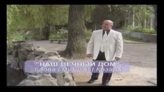 Иван Козар - Наш Вечный Дом
