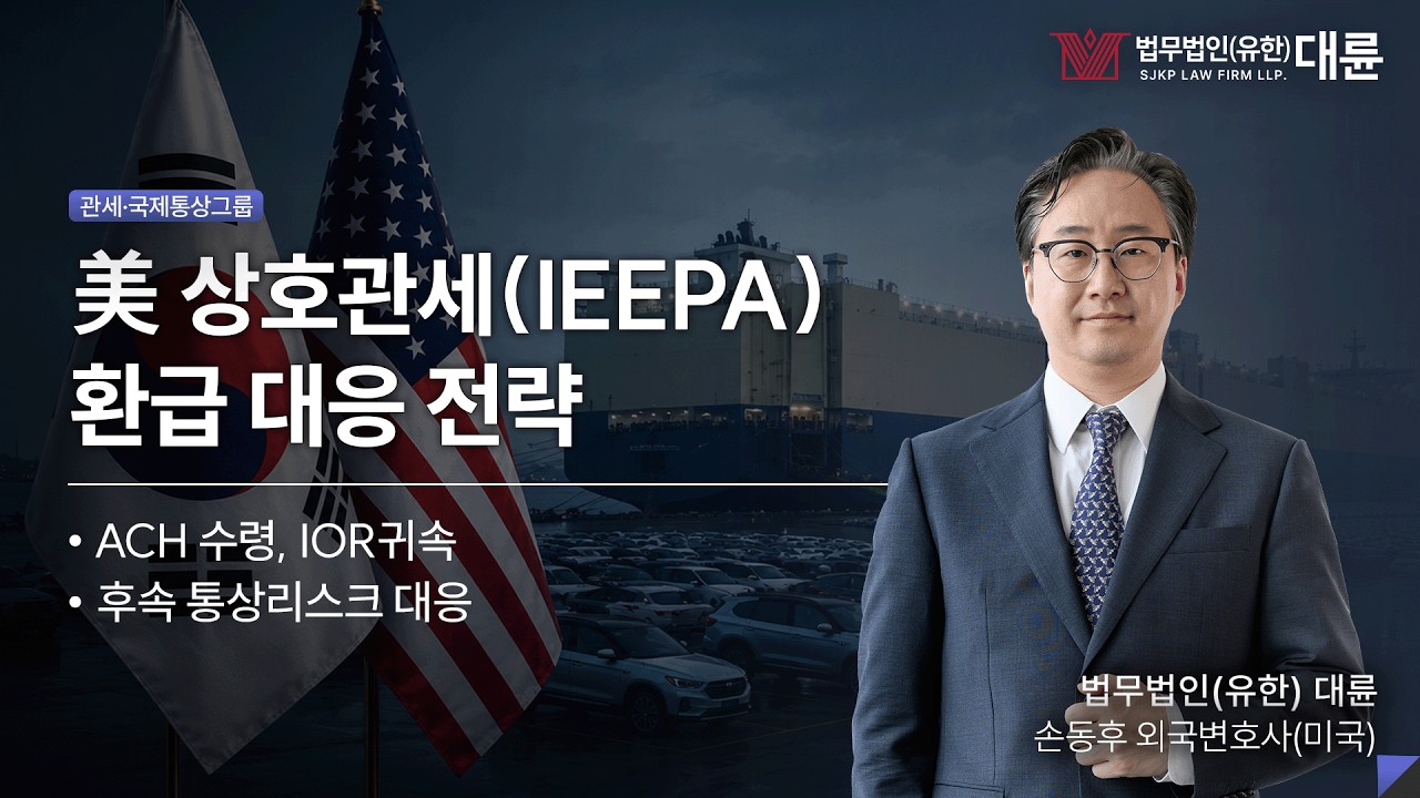 미국 상호관세 환급 제도와 기업 대응