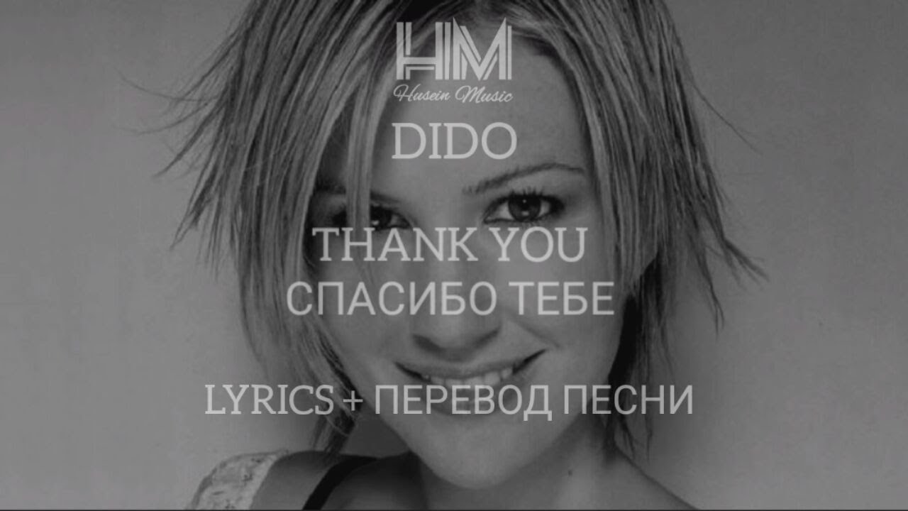 Чсв песня спасибо. Dido thank you текст. Dido thank you перевод. Dido thank you перевод песни на русский. Текст песни Dido.