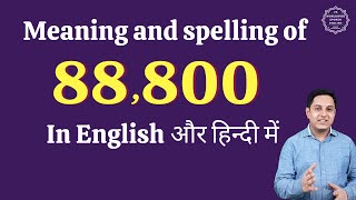 88800 ko english me kaise likhe | 88800 in words | 88800 ki English | 88800 spelling