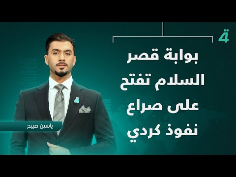 بوابة قصر السلام تفتح على صراع نفوذ كردي نشرة أخبار الظهيرة مع ياسين صبيح