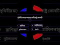 🌍 বিশ্বের সবচেয়ে ধনী দেশের নাম শুনে অবাক হবেন#RichestCountry #youtubeshorts#education#quiz hub 1.6