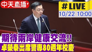 【中天直播 #LIVE】期待兩岸健康交流!! 卓榮泰出席警專80週年校慶 20251022 @中天新聞CtiNews