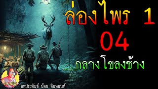ล่องไพรเล่ม1 อ้ายเกและงาดำ ตอนที่ 4 กลางโขลงช้าง