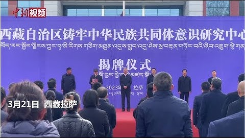西藏自治區鑄牢中華民族共同體意識研究中心在拉薩揭牌 - 天天要聞