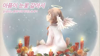 레브(Reve) - 아픔이 눈꽃 같아서 / Like a snowflower | ❄ 뉴에이지 연주곡 ❄ |