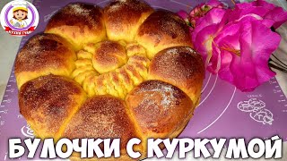 Булочка с куркумой