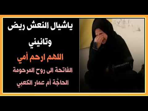 ياشيال النعش ريض و تانيني القصيدة كاملة نعي حزين عن الأم