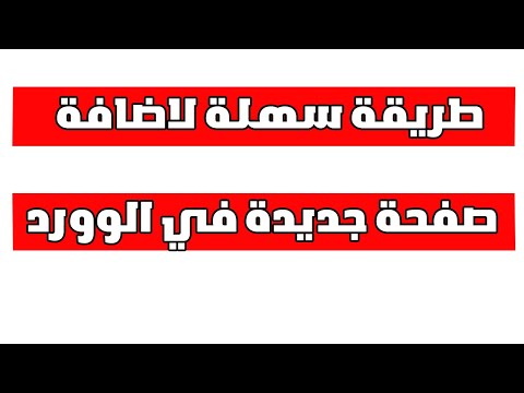 طريقة إضافة صفحة جديدة في الوورد كيفية اضافة صفحة في الوورد كيفية اضافة صفحة جديدة في 